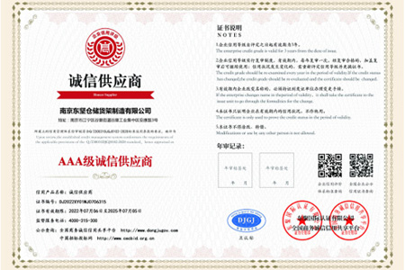 永兴集团货架中国诚信企业家、诚信供应商AAA级企业